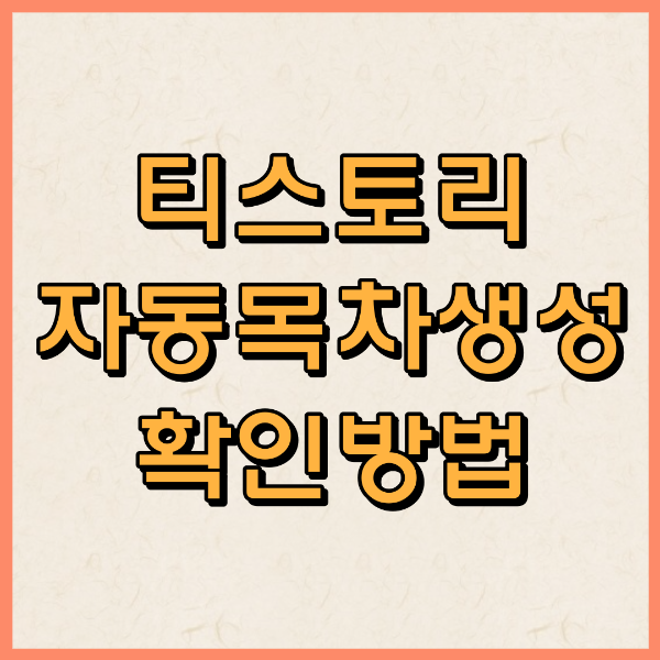 티스토리 자동목차생성 썸네일