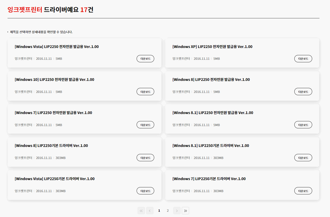 LIP2250 드라이버 다운로드 방법