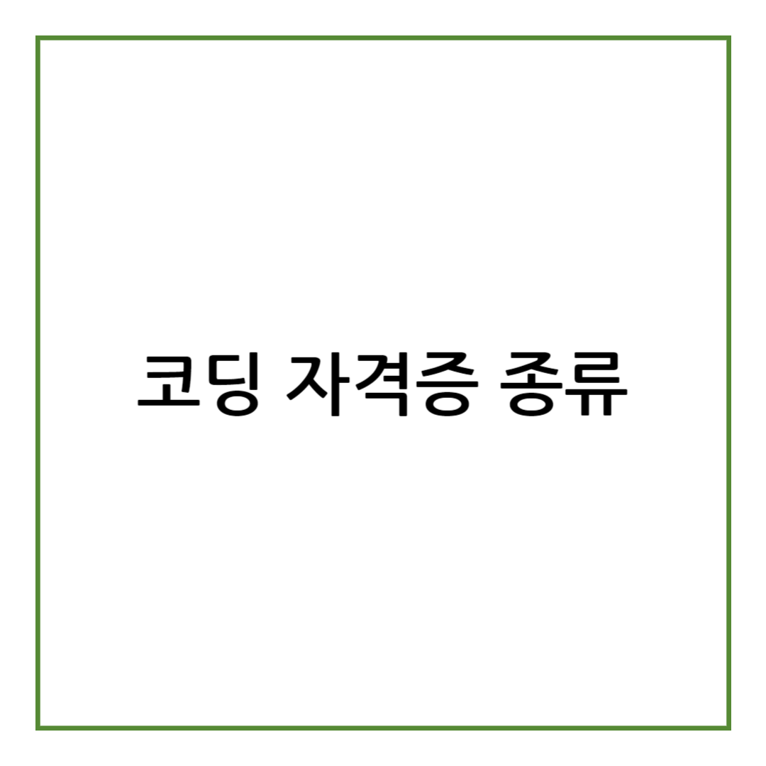 코딩 자격증 종류