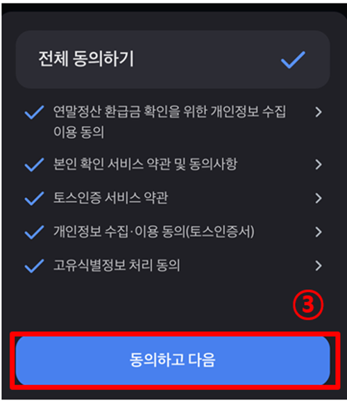 연말정산 미리보기 서비스 실행을 위한 약관 동의 화면