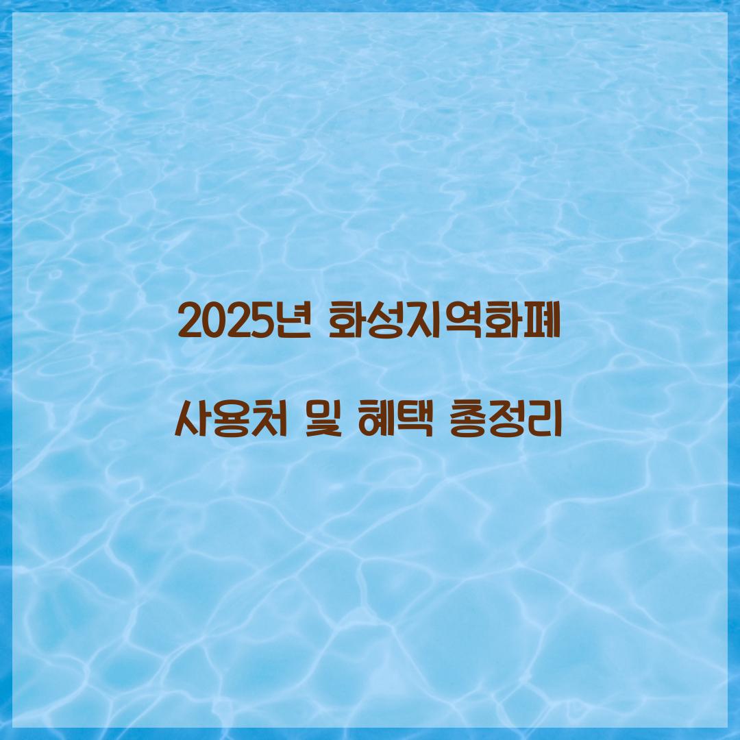 화성지역화폐 사용처