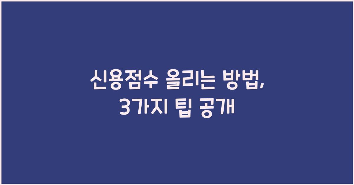 신용점수 올리는 방법