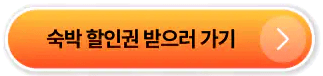 2024 추석맞이 대한민국 숙박세일 페스타 발급 사용 발급, 취소 수수료,참여사별 혜택 알아보기