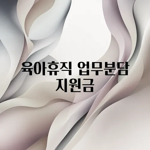 육아휴직 업무분담 지원금