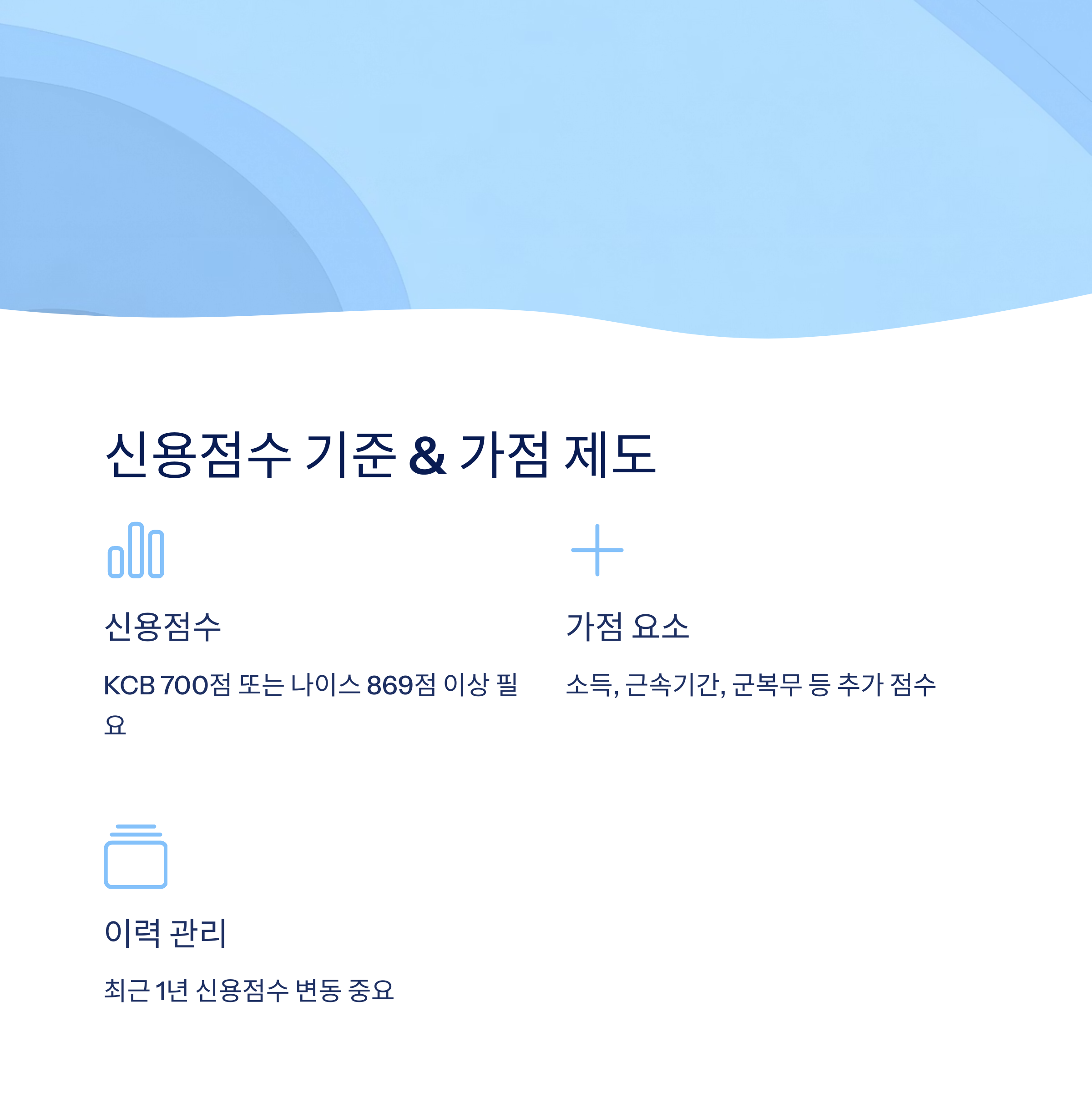 신용점수 기준 및 가점 제도