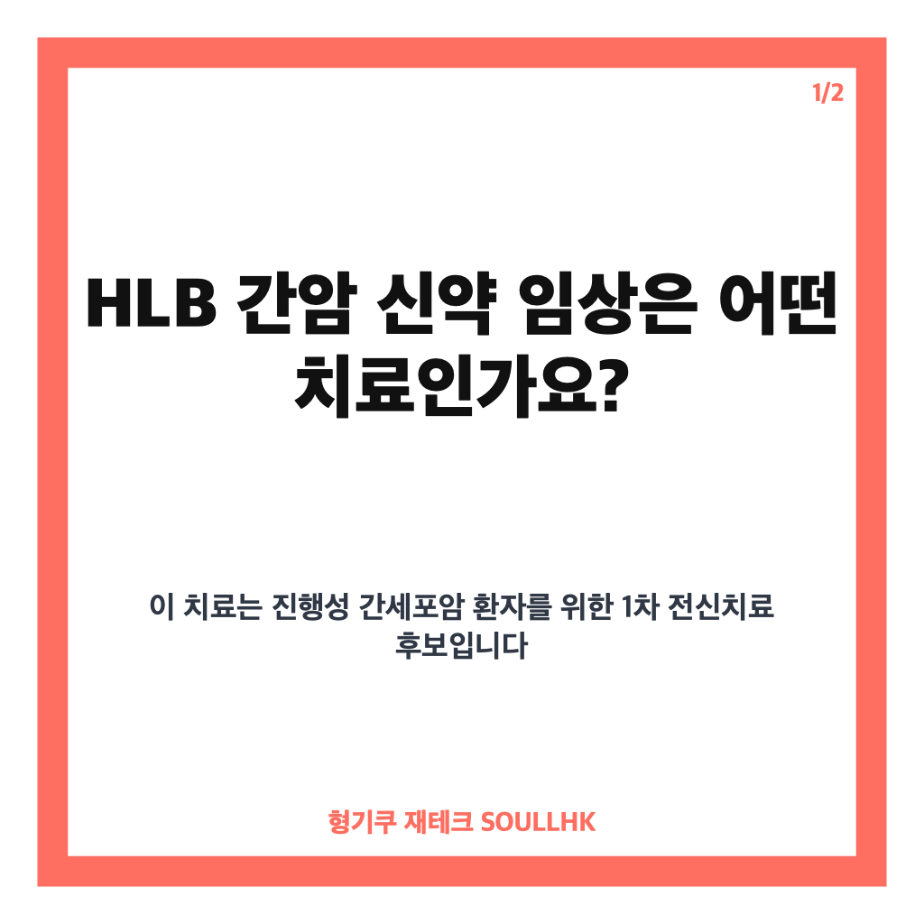 HLB 간암 신약 임상, FDA 승인 지연 원인과 치료효과 핵심 정리 카드뉴스 1