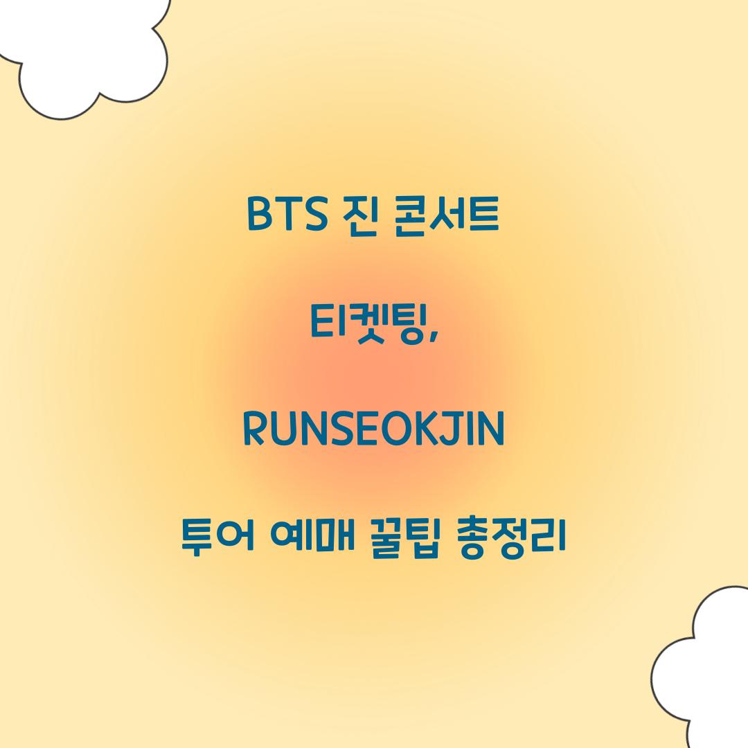 BTS 진 콘서트 티켓팅