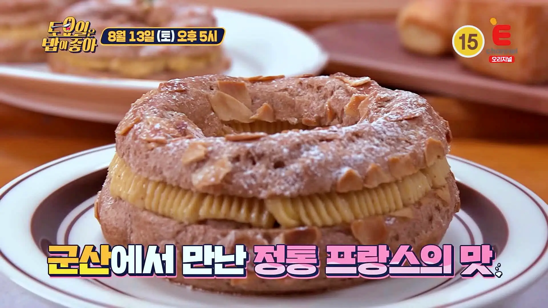 토요일은 밥이좋아 정통 프랑스 디저트 밀푀유 레몬타르트 파리브레스트 티라미스 우리팥라떼, 호지차, 카라멜카페 맛있는 베이커리 카페 군산 맛집 추천 토밥즈 방송정보