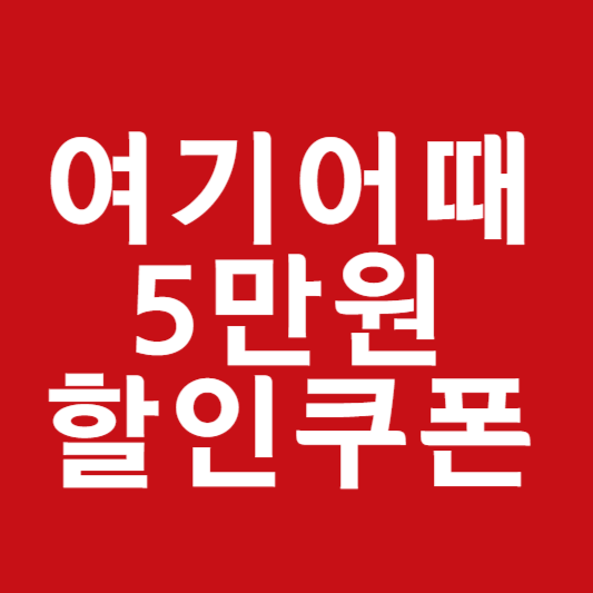 여기어때 숙박세일페스타