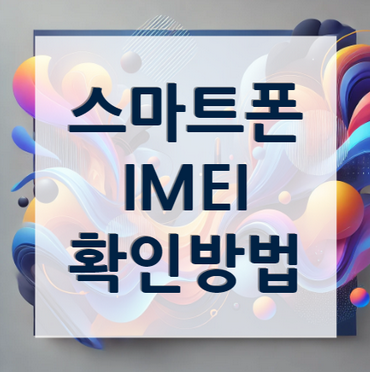 스마트폰-IMEI-확인방법