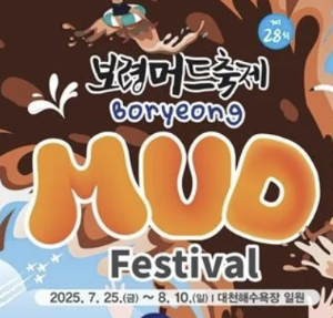 2025 보령머드축제