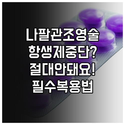 나팔관 조영술 항생제 임의 중단 시 ..