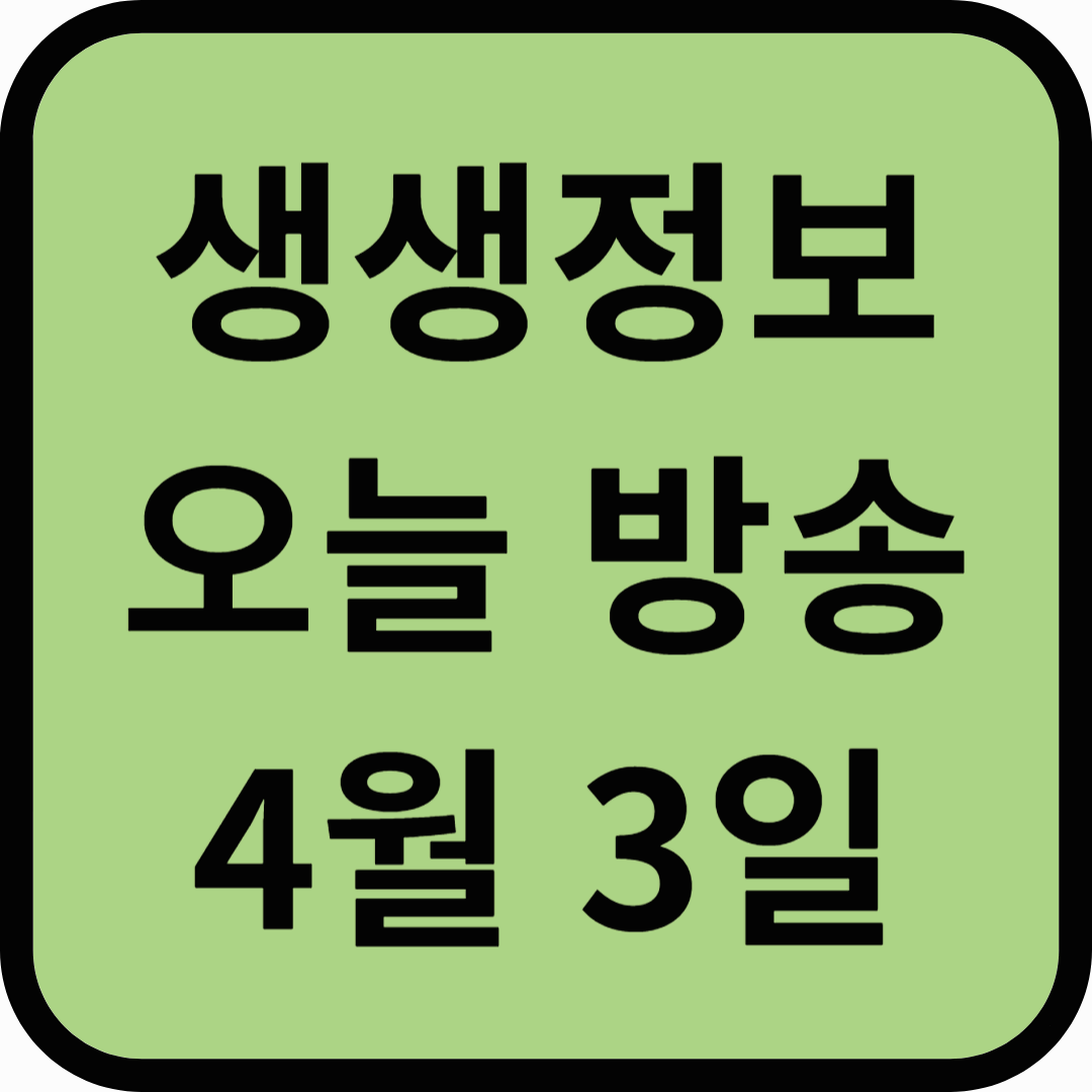 생생정보통 오늘방송(4월 3일) 산불예방 속초시청,국립산림과학원