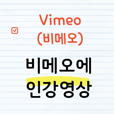 비메오에 영상설정