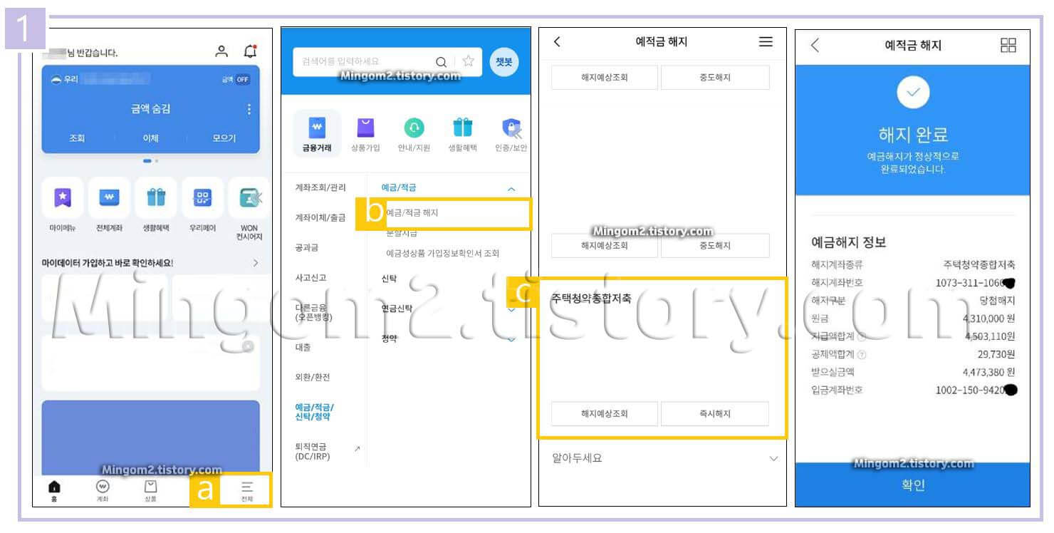 우리은행 청약통장 비대면 해지 절차