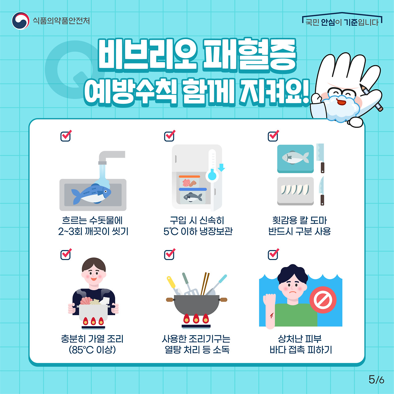 비브리오 예방수칙 도표