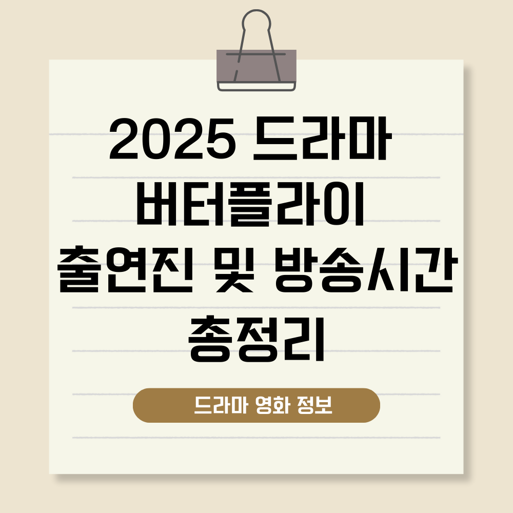 버터플라이 드라마 출연진 및 방송시간