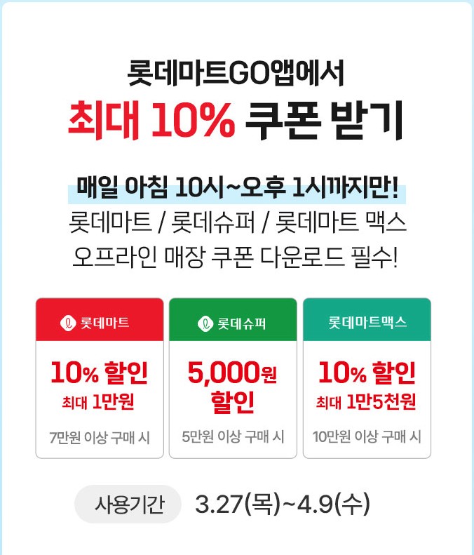 롯데마트 땡큐절9