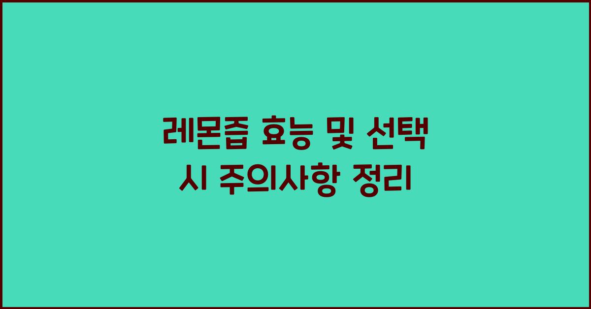 레몬즙 효능