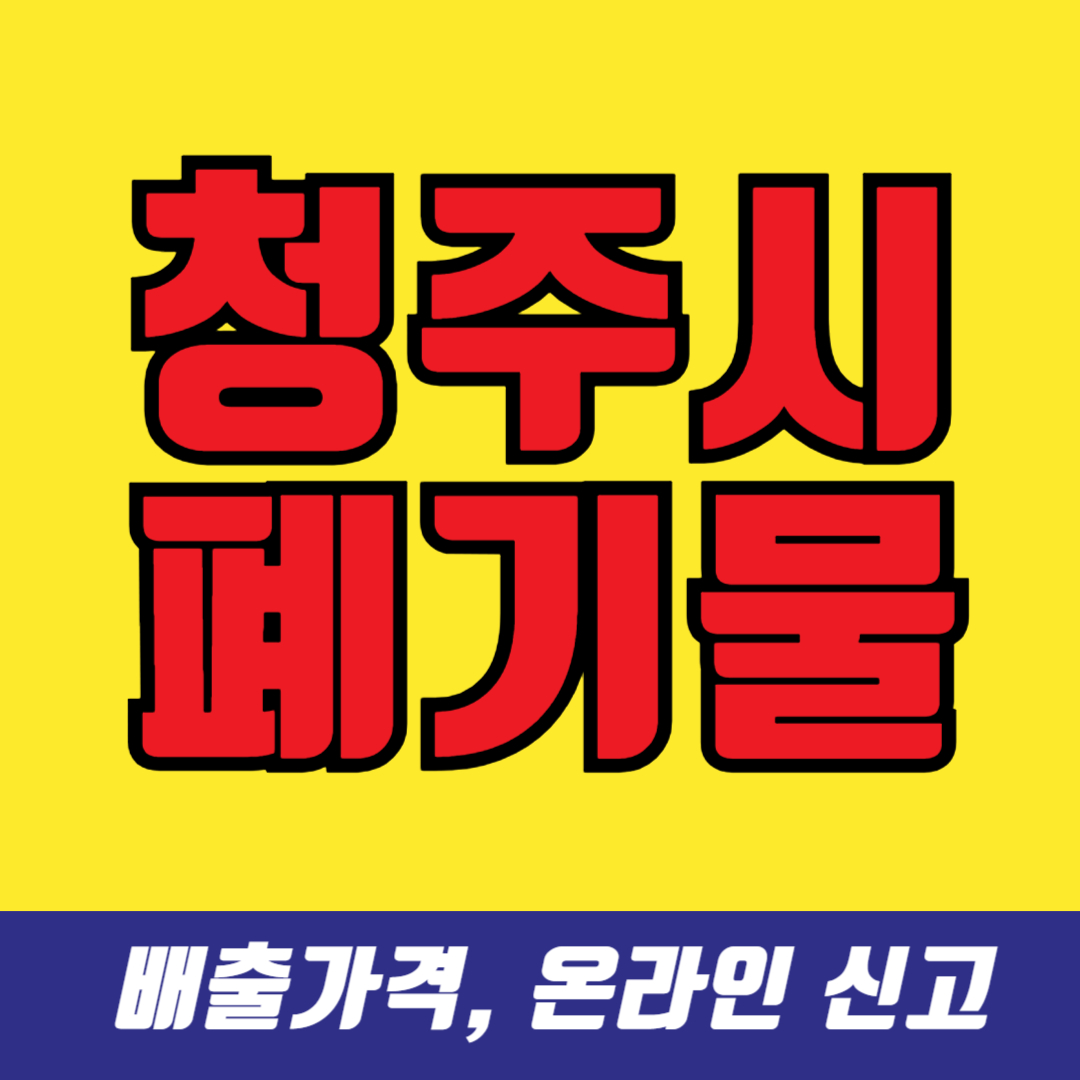 청주 대형폐기물 스티커 가격