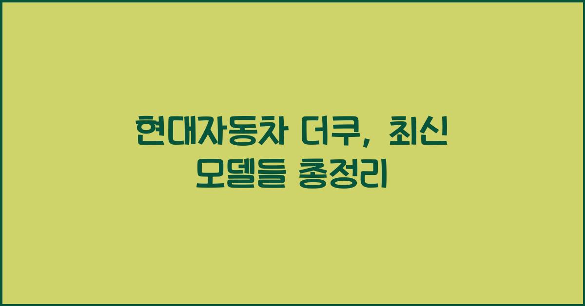 현대자동차 더쿠