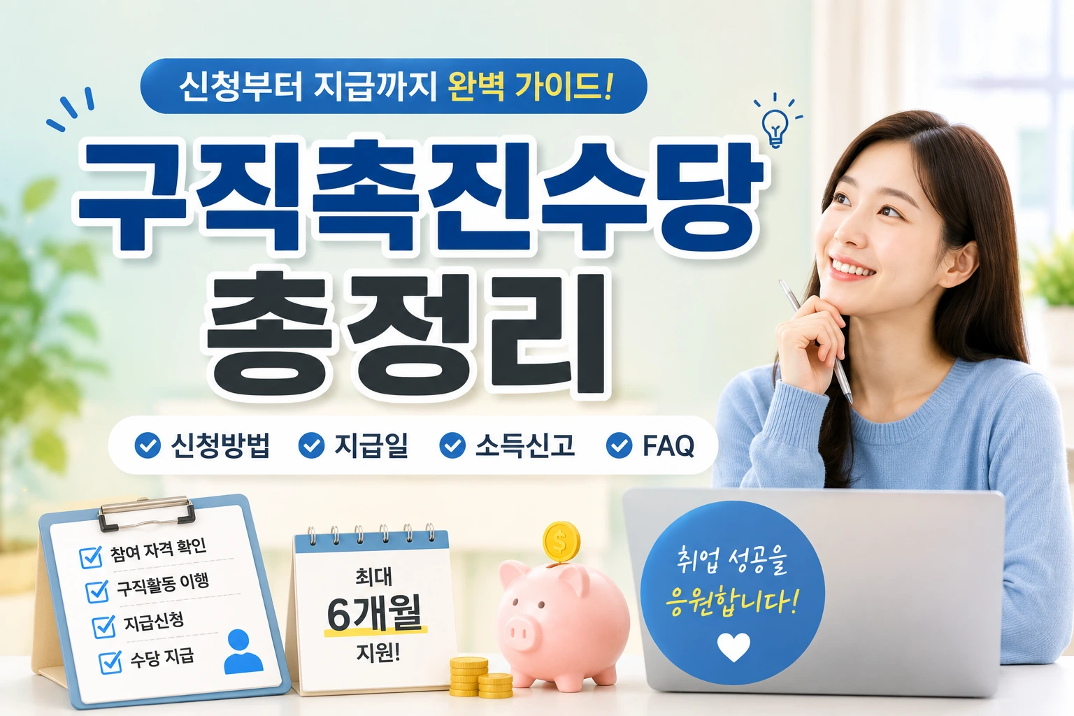 구직촉진수당 총정리 ❘ 조건부터 신청방법까지 한눈에 확인하세요
