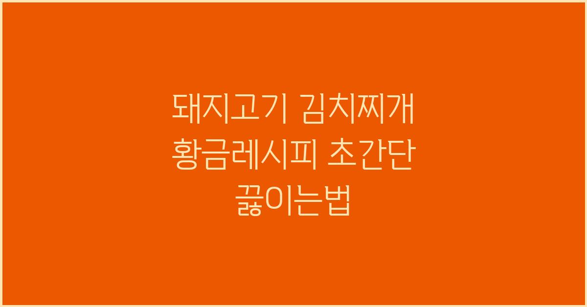 돼지고기 김치찌개 황금레시피