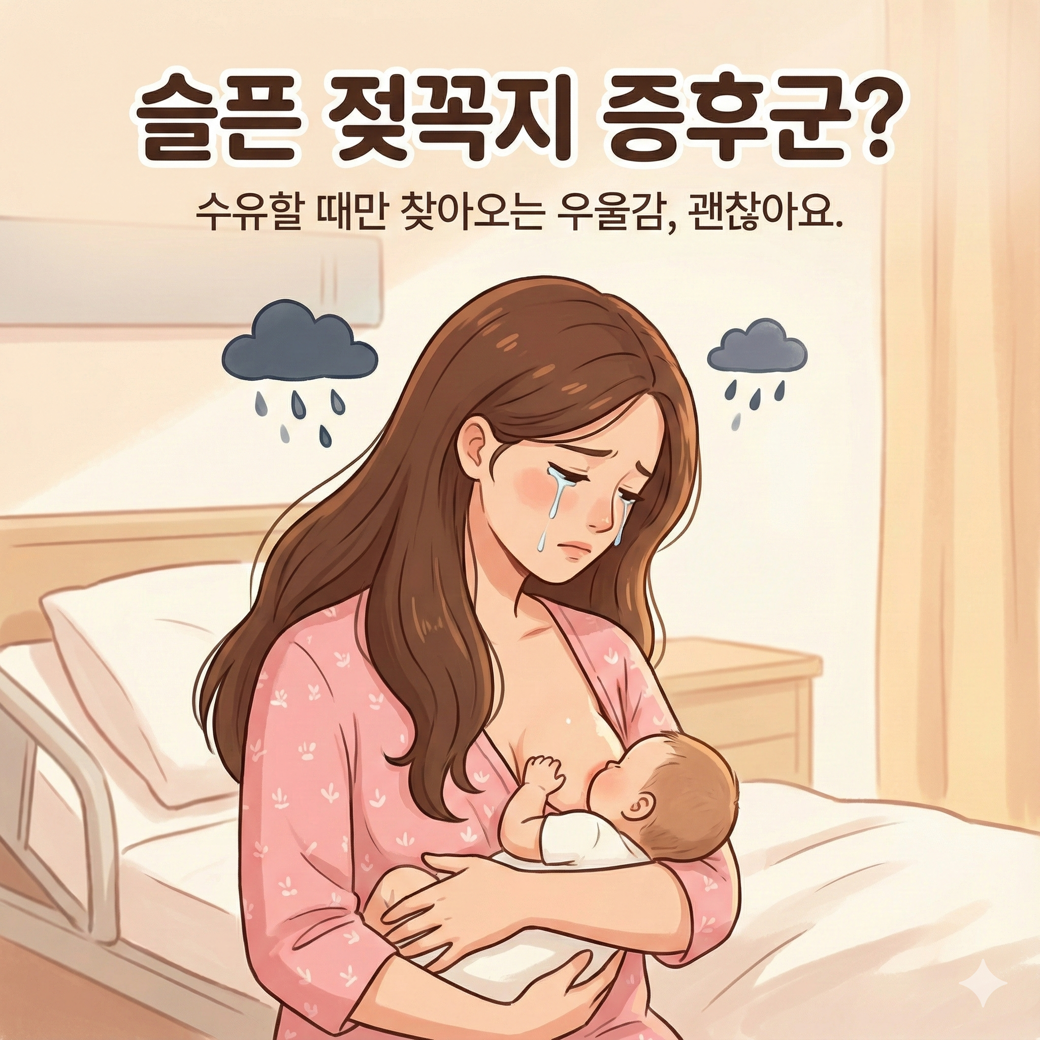 💧 슬픈 젖꼭지 증후군이란? 수유 중 갑자기 우울해지는 이유