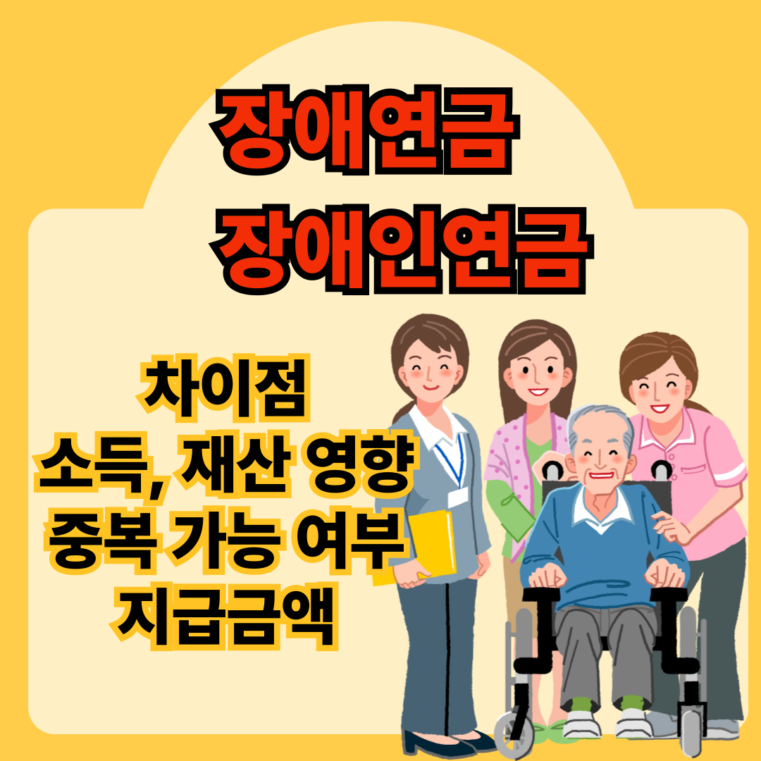 장애연금과 장애인연금 차이점