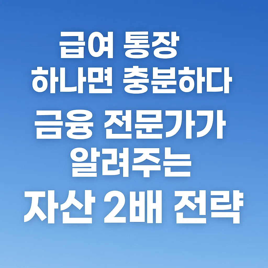 급여 통장 하나로 자산 2배 실전 비법