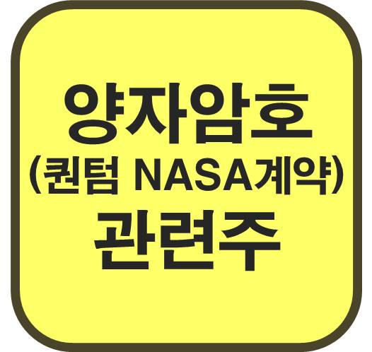 양자암호-관련주-퀀텀-컴퓨팅-NASA-계약