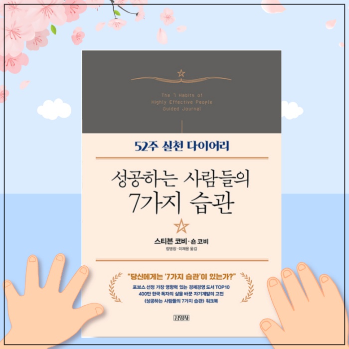 성공하는 사람들의 7가지 습관 - 52주 실천 다이어리