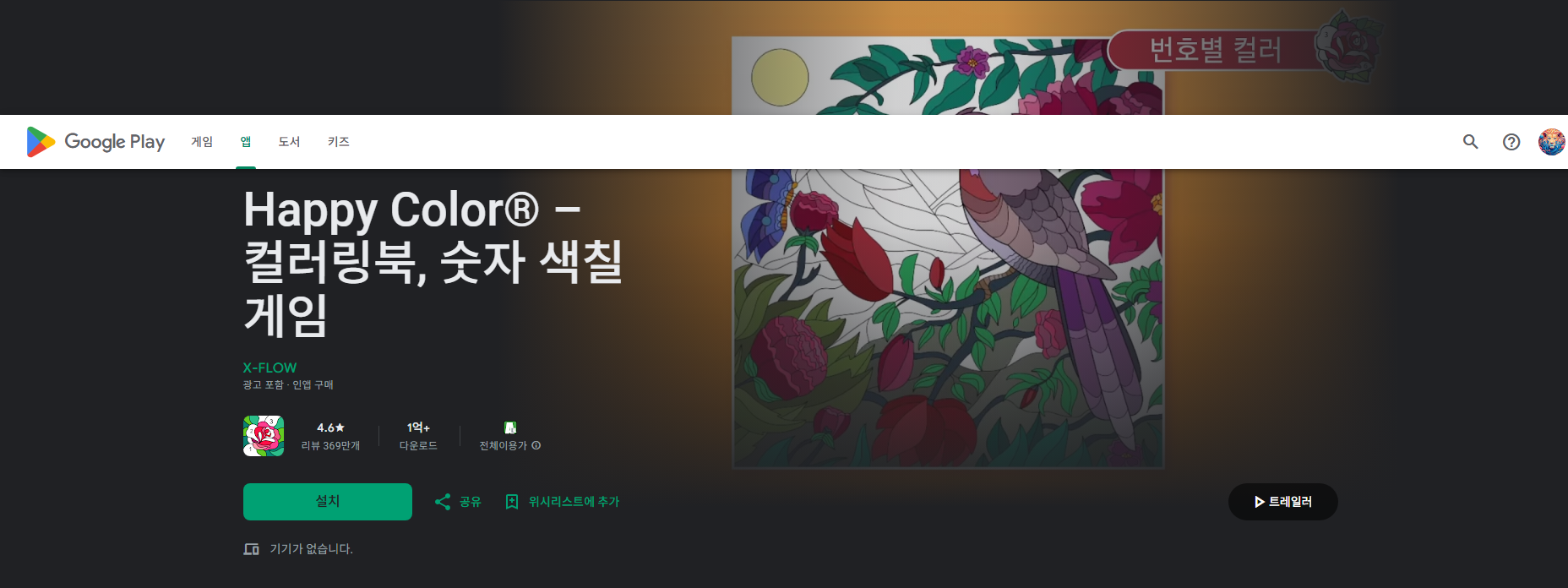 컬러링북, 숫자 색칠 게임, Happy Color