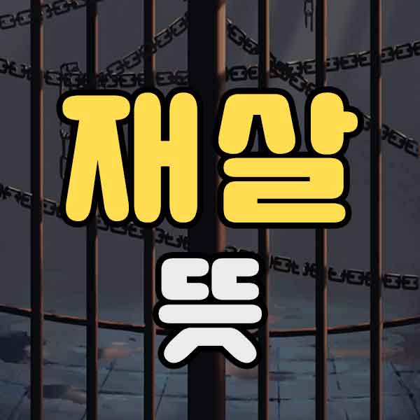 재살 뜻 - 썸네일