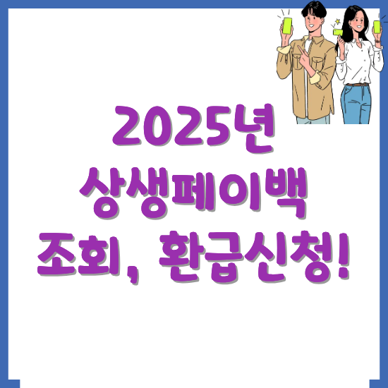 2025년-상생페이백-조회-및-환급신청-방법-썸네일