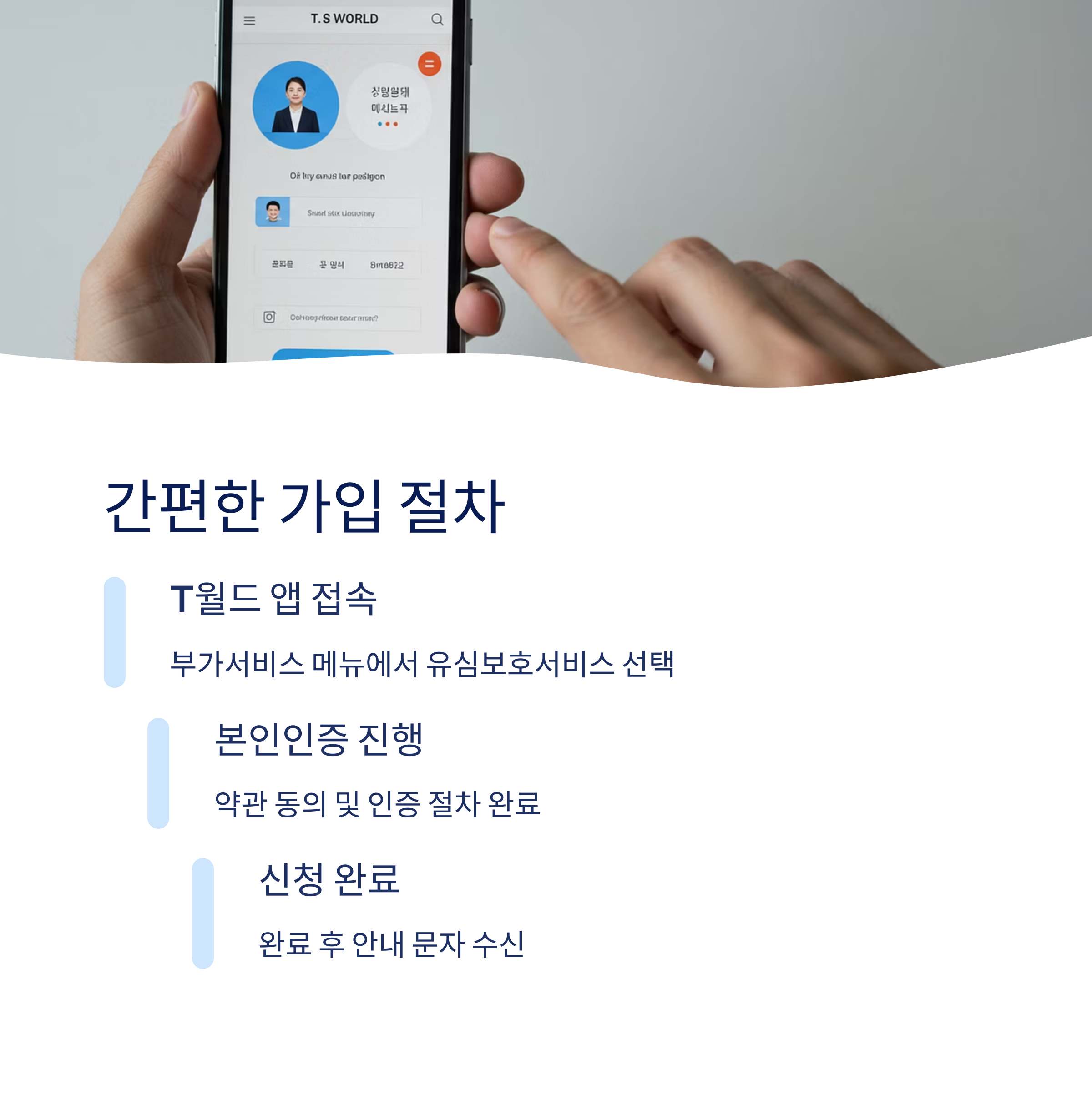 유심보호서비스 가입 절차