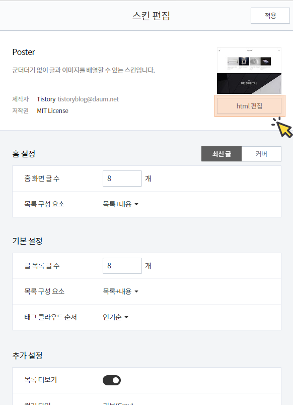 티스토리 스킨편집 화면
