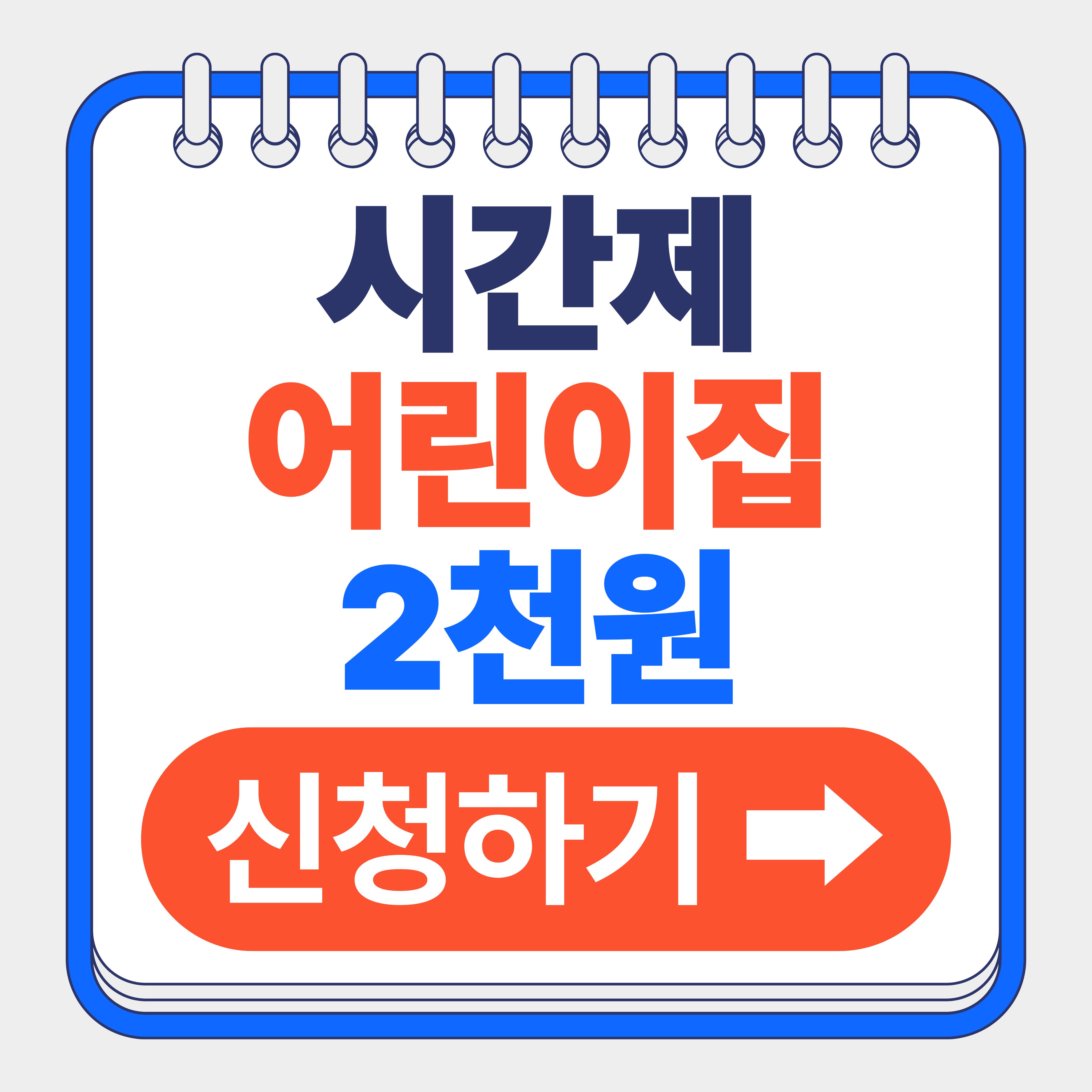서울형 시간제전문 어린이집 이용방법