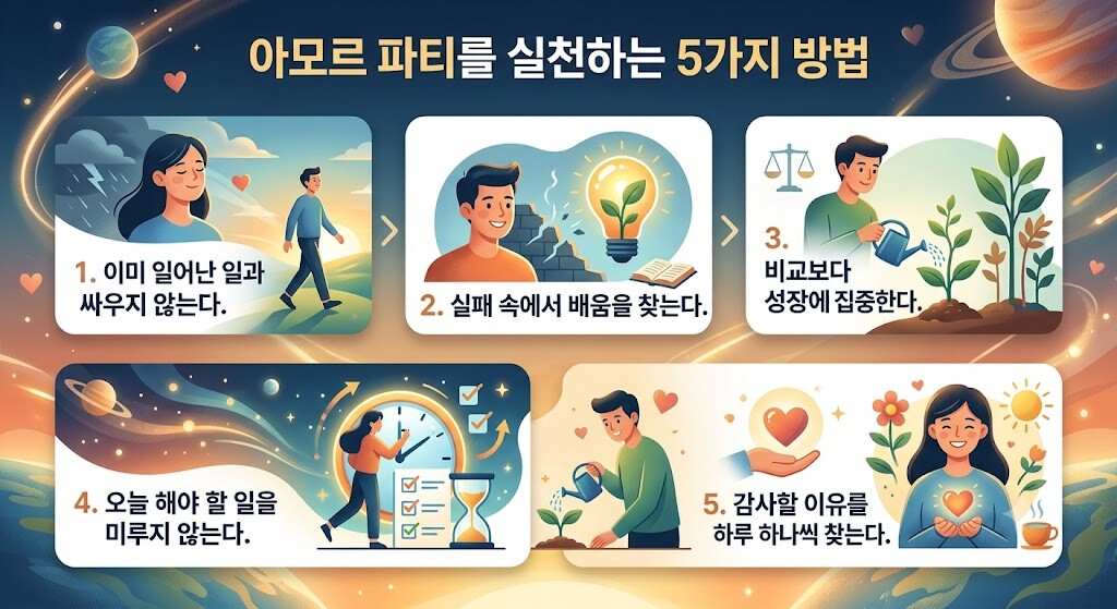 아모르파티를 실천하는 5가지 방법 이미지