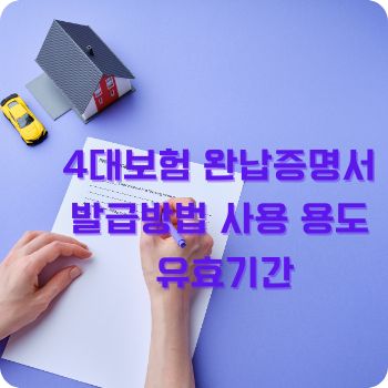 4대보험 완납증명서 발급방법 사용 용도 유효기간