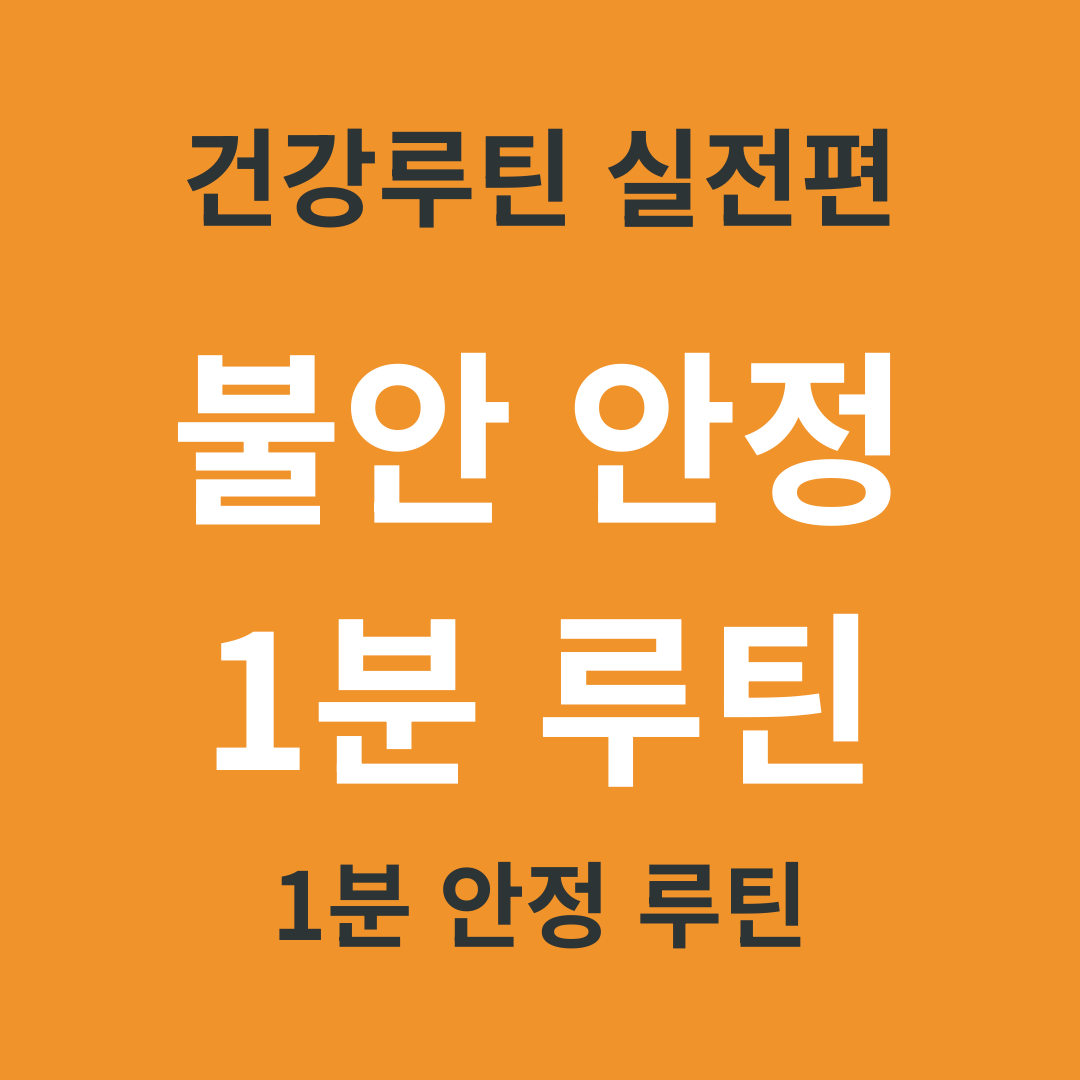 건강 루틴 실전편 19. 불안할 때 안정시키는 1분 루틴