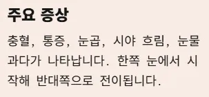 각멱염 전염성 비전염성 구분법 - 전염성 각막염 주요 증상