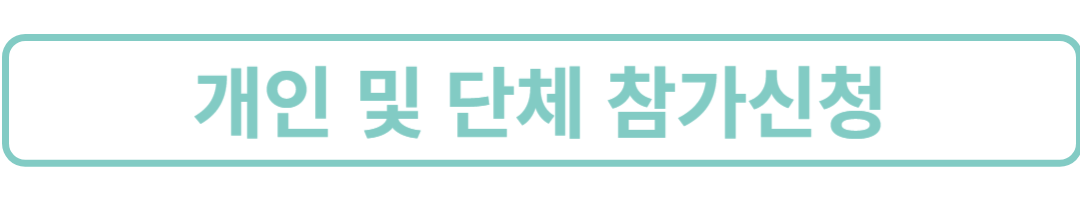 참가신청