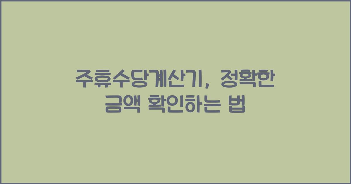 주휴수당계산기