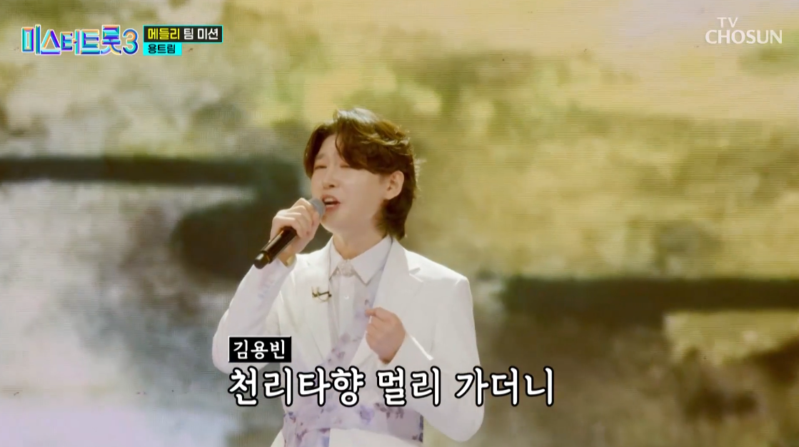 미스터트롯3 김용빈