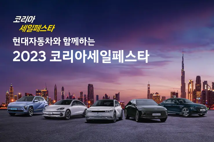 11월 현대자동차 코리아세일페스타 이벤트