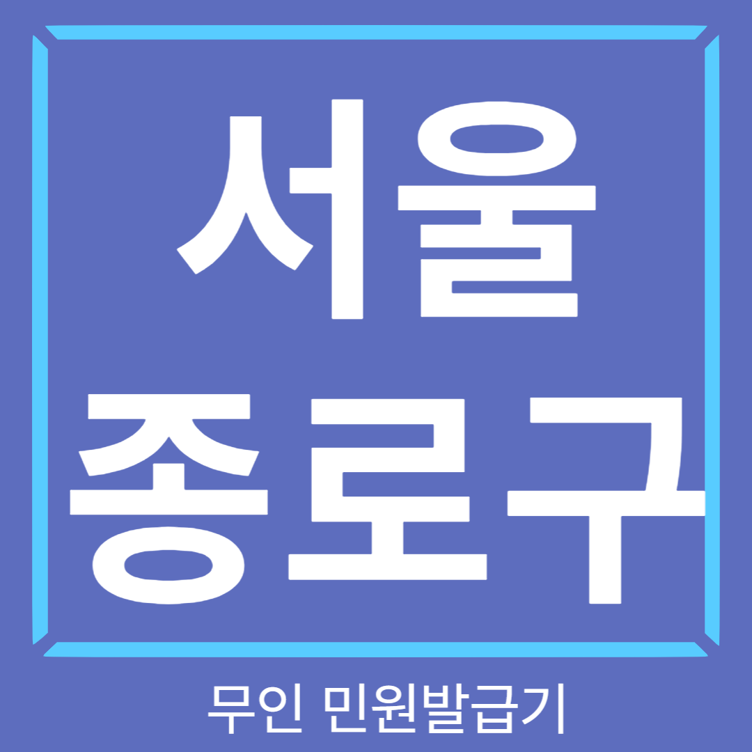 서울 종로구 무인민원발급기 썸네일