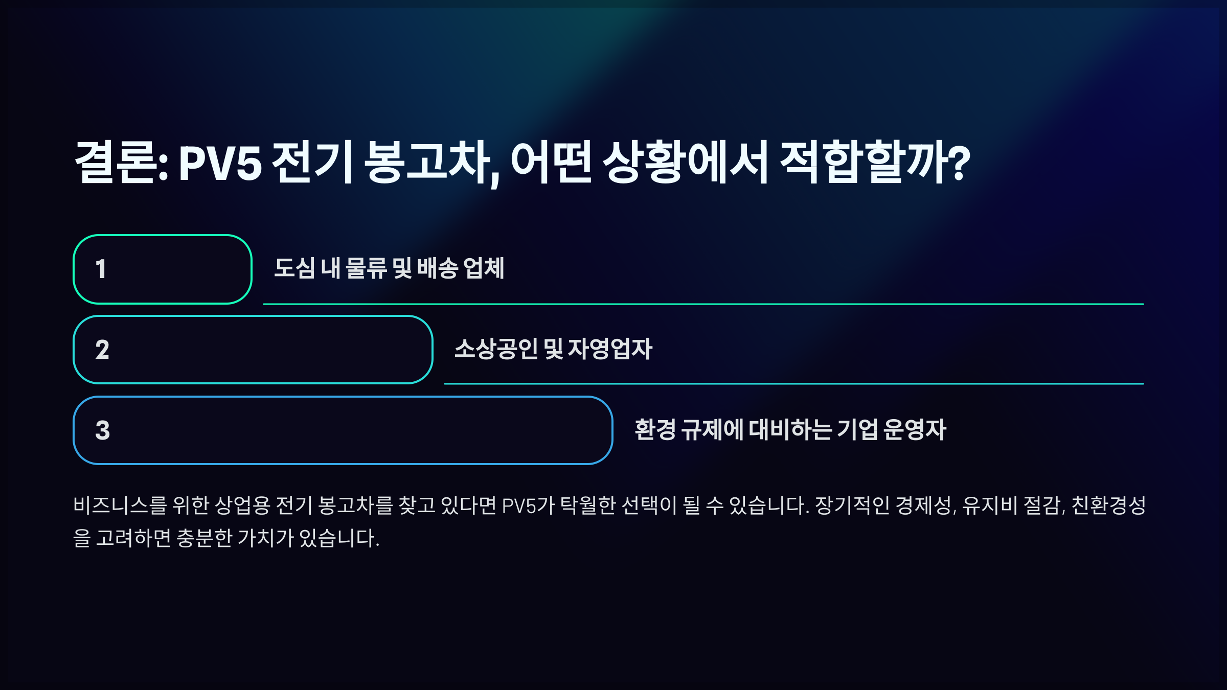 결론: PV5 전기 봉고차, 어떤 상황에서 적합할까?