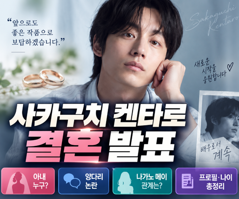 사카구치 켄타로 결혼 발표|아내·양다리 논란·나가노 메이·프로필·나이