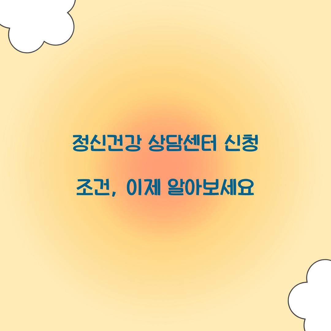 정신건강 상담센터 신청 조건
